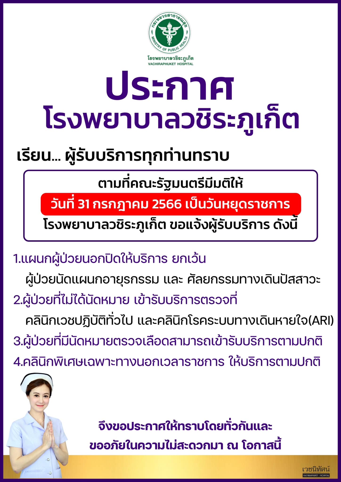 วันหยุดพิเศษ 31 กรกฎาคม 2566 เช็กที่นี่ โรงพยาบาล หลายแห่งเปิดให้บริการปกติ วันหยุดพิเศษ 31 กรกฎาคม 2566 เช็กที่นี่ โรงพยาบาล หลายแห่งเปิดให้บริการปกติ