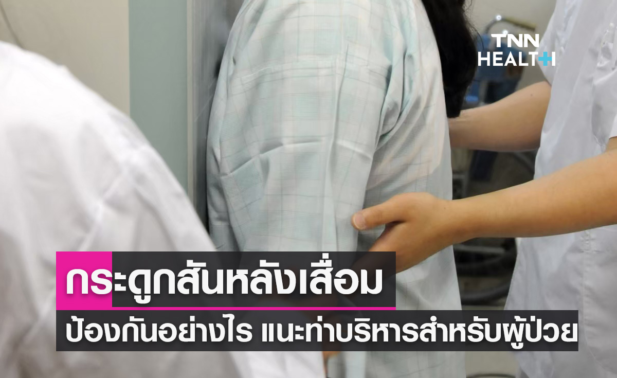 กระดูกสันหลังเสื่อม ป้องกันอย่างไร? แนะท่าบริหารร่างกายสำหรับผู้ป่วย