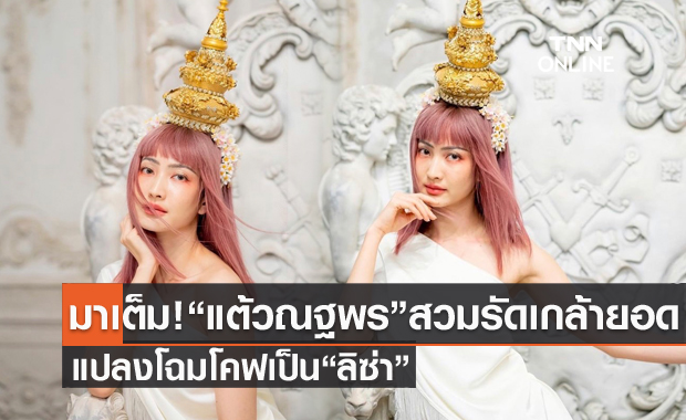 "แต้ว ณฐพร" จัดเต็ม! สวมรัดเกล้ายอด แปลงโฉมโคฟเป็น "ลิซ่า BLACKPINK"