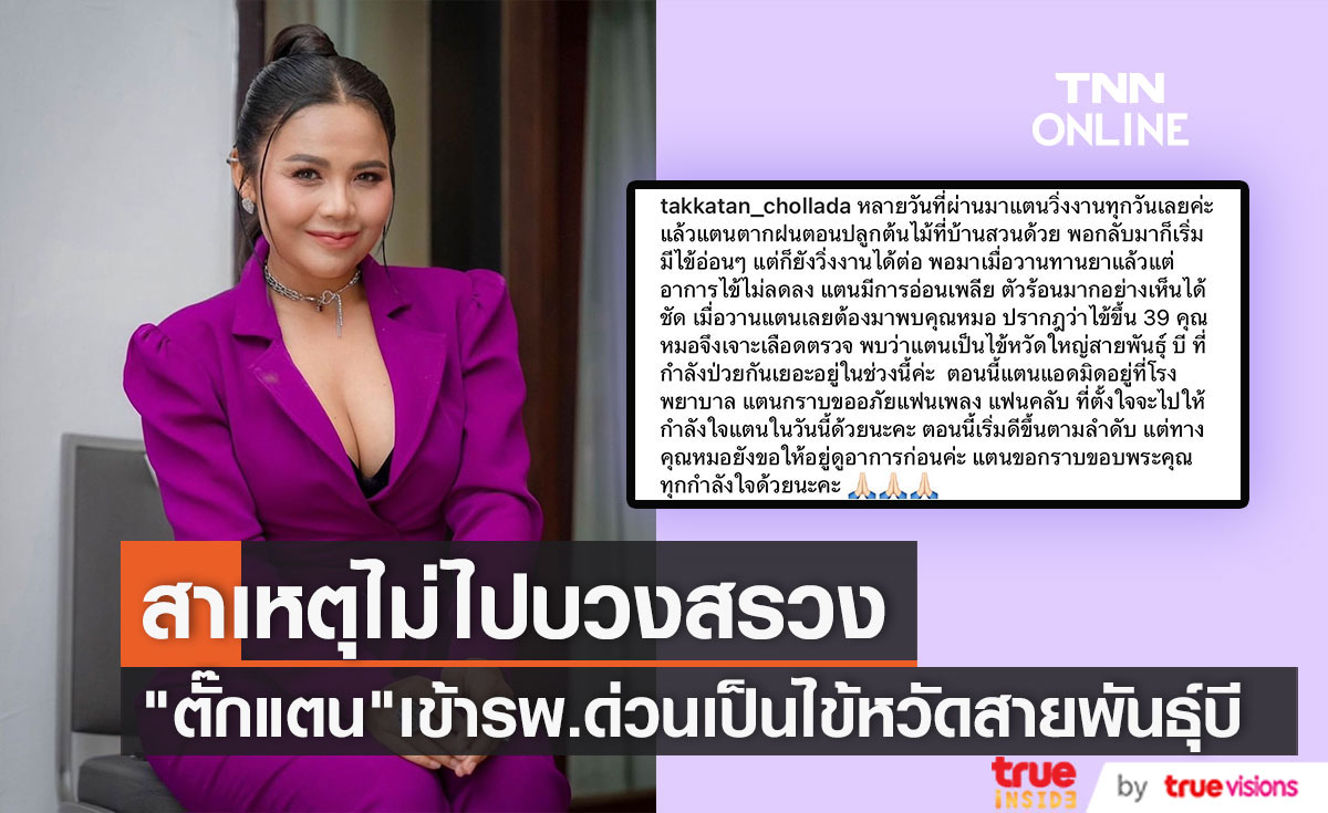 แอ็ดมิทด่วน! "ตั๊กแตน ชลดา"เผยสาเหตุไม่ไปร่วมงานเปิดตัวรายการใหม่ 