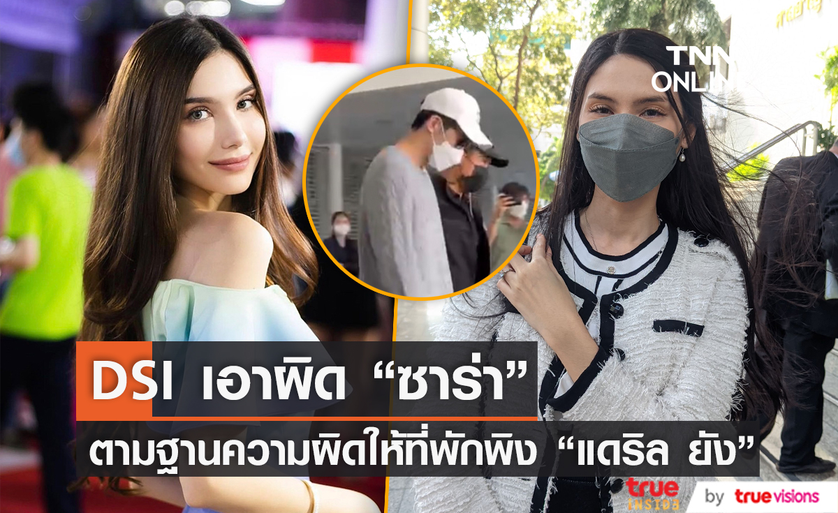 เคาะแล้ว! "ซาร่า คาซิงกินี" ถูกดีเอสไอแจ้งข้อหา ช่วยเหลือให้ที่พักพิงแก่ "แดริล ยัง" 