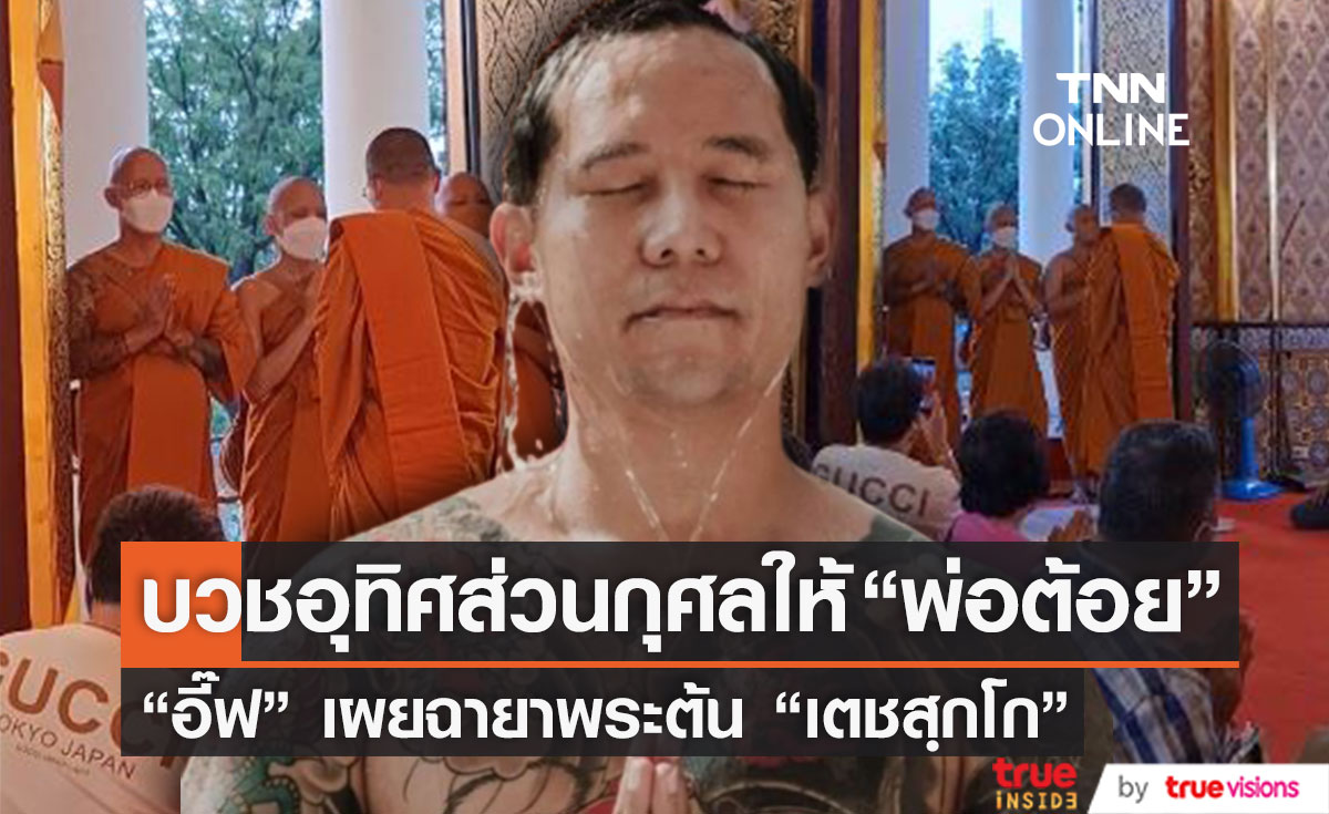 "พระเตชสฺกโก" สามี "อี๊ฟ พุทธธิดา" บวชอุทิศส่วนกุศลให้ "พ่อต้อย เศรษฐา"