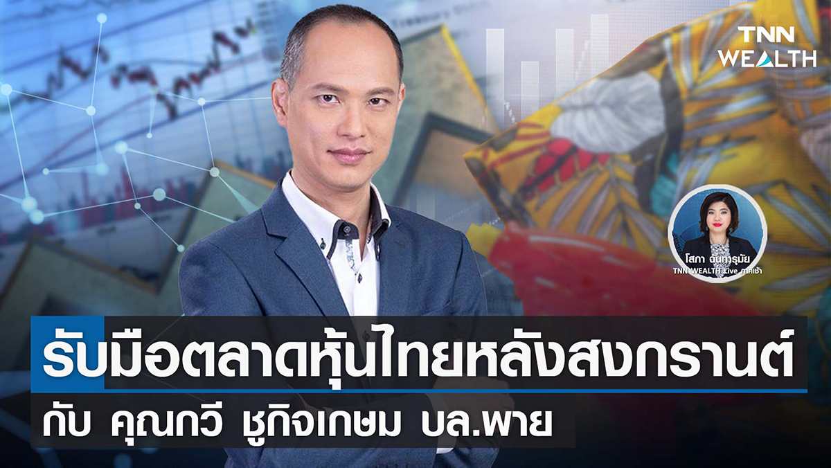 รับมือตลาดหุ้นไทยหลังสงกรานต์กับ คุณกวี ชูกิจเกษม 