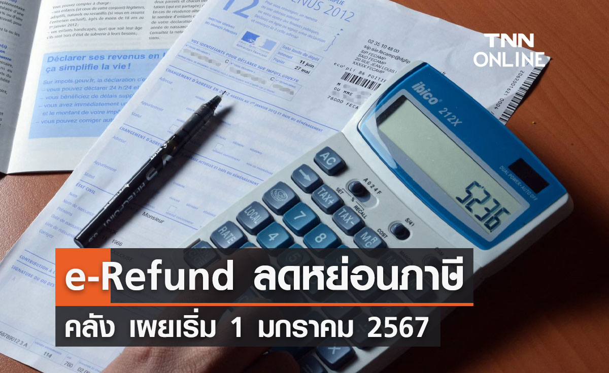 โครงการ e-Refund ลดหย่อนภาษี เริ่ม 1 มกราคม 2567
