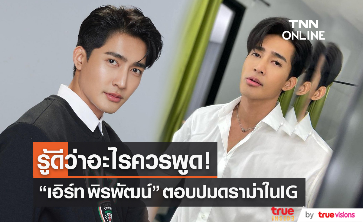  “เอิร์ท พิรพัฒน์” รู้ดีว่าอะไรควรพูด พร้อมเข้าใจคนวิจารณ์ในไอจี (มีคลิป)