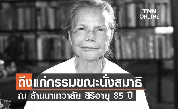 "ทมยันตี" ถึงแก่กรรมขณะนั่งสมาธิ ที่ล้านนาเทวาลัย