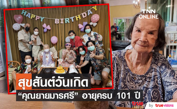 วันเกิด "คุณยายมารศรี" อายุครบ 101 ปี 