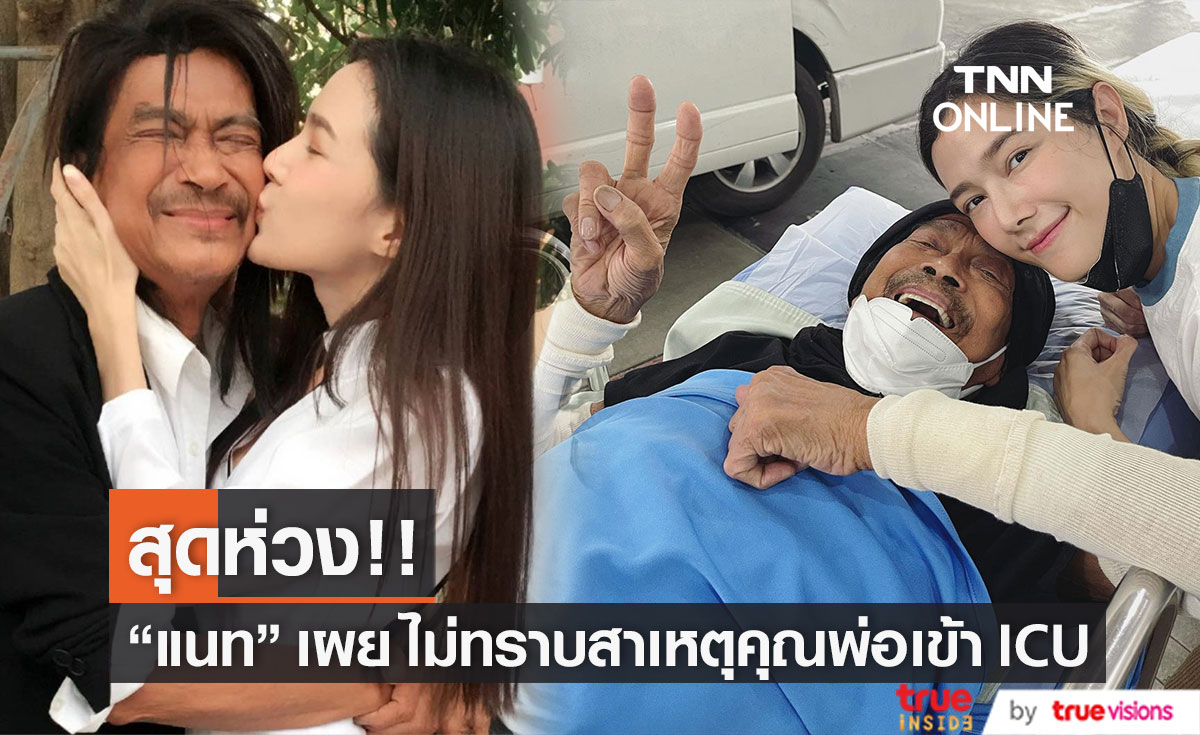  “แนท ณัฐชา” เผยไม่ทราบสาเหตุ “พ่อแหลม” ติดเชื้อในกระแสเลือด เข้า ICU (มีคลิป)