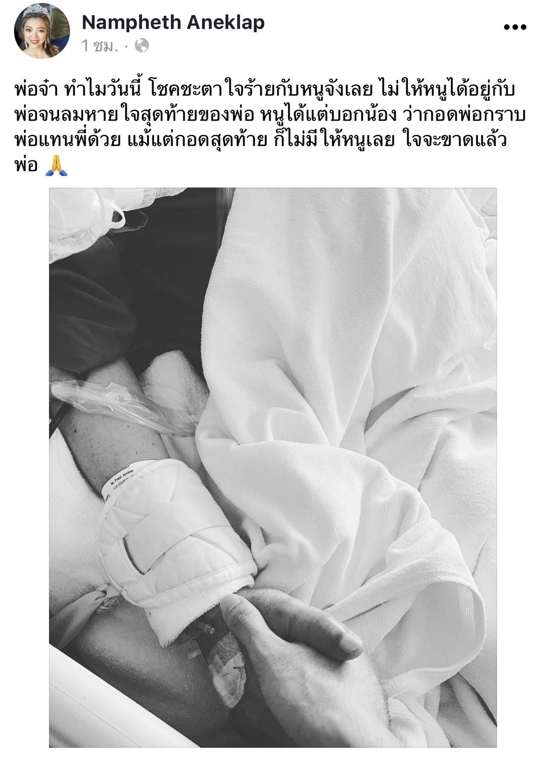 ศรราม น้ำเพชร แจ้งข่าวร้าย สูญเสียคุณพ่อด้วยโรคมะเร็งตับ