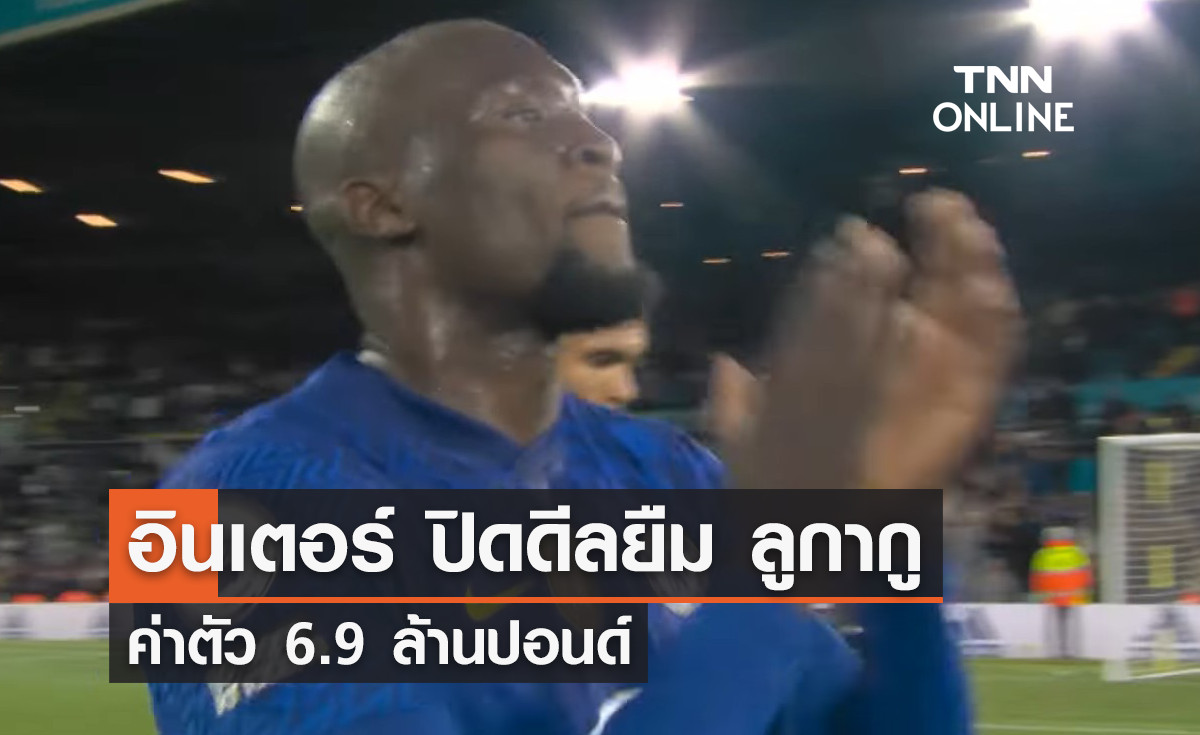 'อินเตอร์' ปิดดีลยืมตัว 'ลูกากู' คืนถิ่น