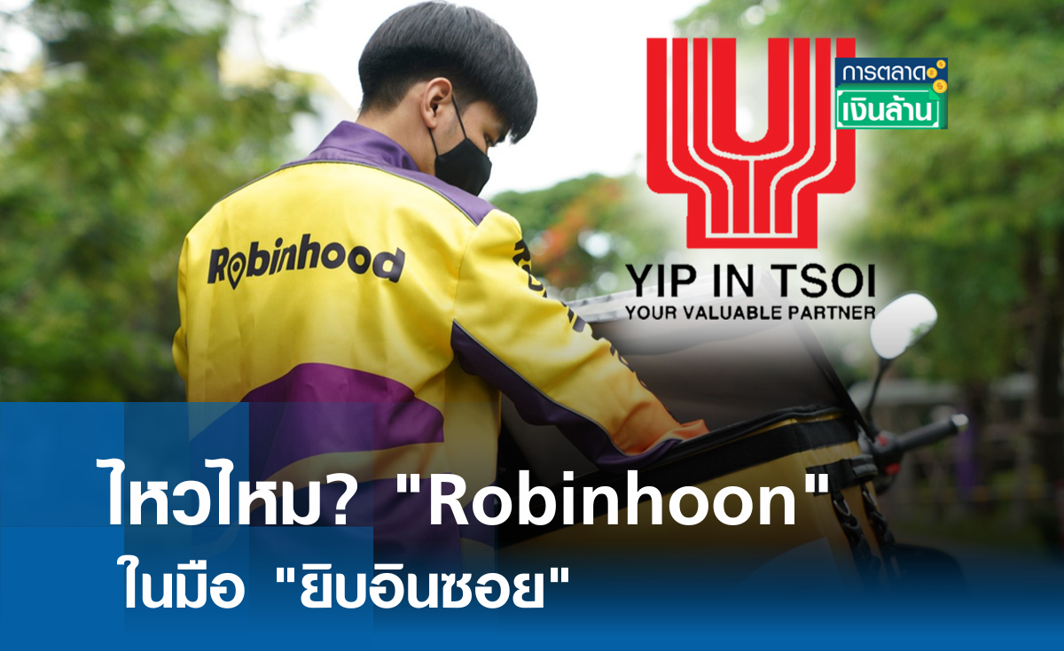 รู้จัก "ยิบอินซอย" ผู้ปิดดีลซื้อ "Robinhood" l การตลาดเงินล้าน