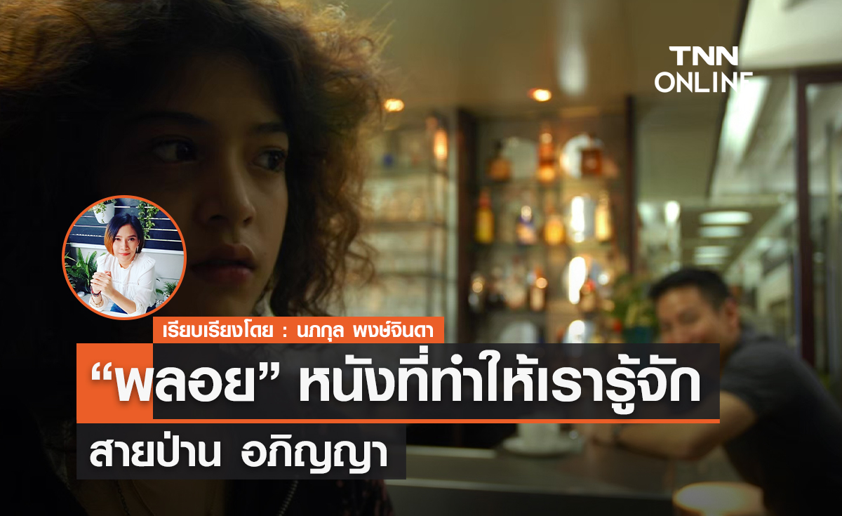 “พลอย” หนังที่ทำให้เรารู้จัก "สายป่าน อภิญญา" 