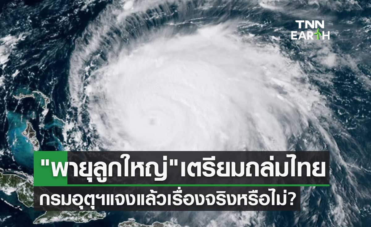 "พายุลูกใหญ่" เตรียมถล่มไทย กรมอุตุฯแจงแล้วเรื่องจริงหรือไม่?