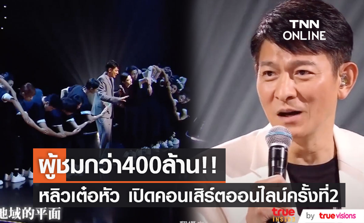 ผู้ชมมากกว่า400ล้าน!! ราชาหนังจีน ‘หลิวเต๋อหัว’ เปิดคอนเสิร์ตออนไลน์ครั้งที่ 2 (มีคลิป)