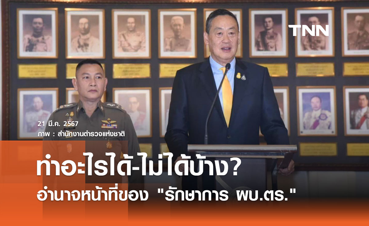 อำนาจหน้าที่ของ "รักษาการ ผบ.ตร." ทำอะไรได้-ไม่ได้บ้าง? 