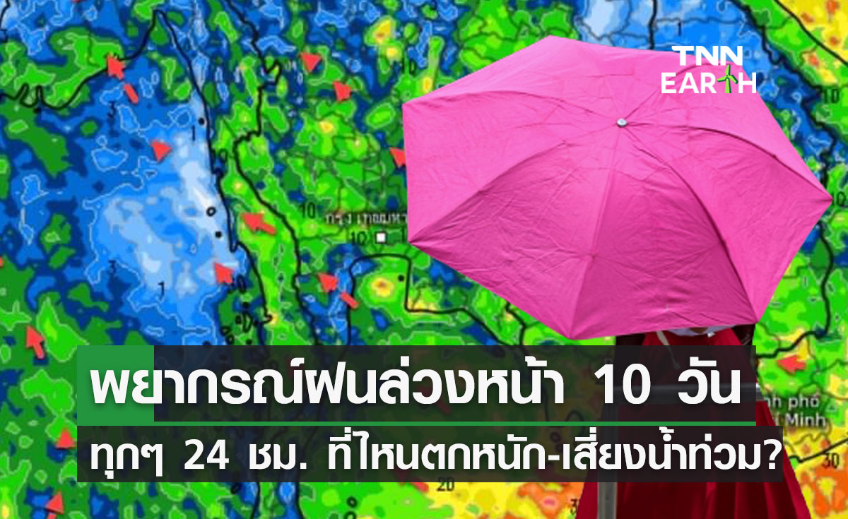 พยากรณ์ฝนรายวัน 8-17 ต.ค.  "ทุกๆ 24 ชม." ภาคไหนตกหนัก-เสี่ยงน้ำท่วม?