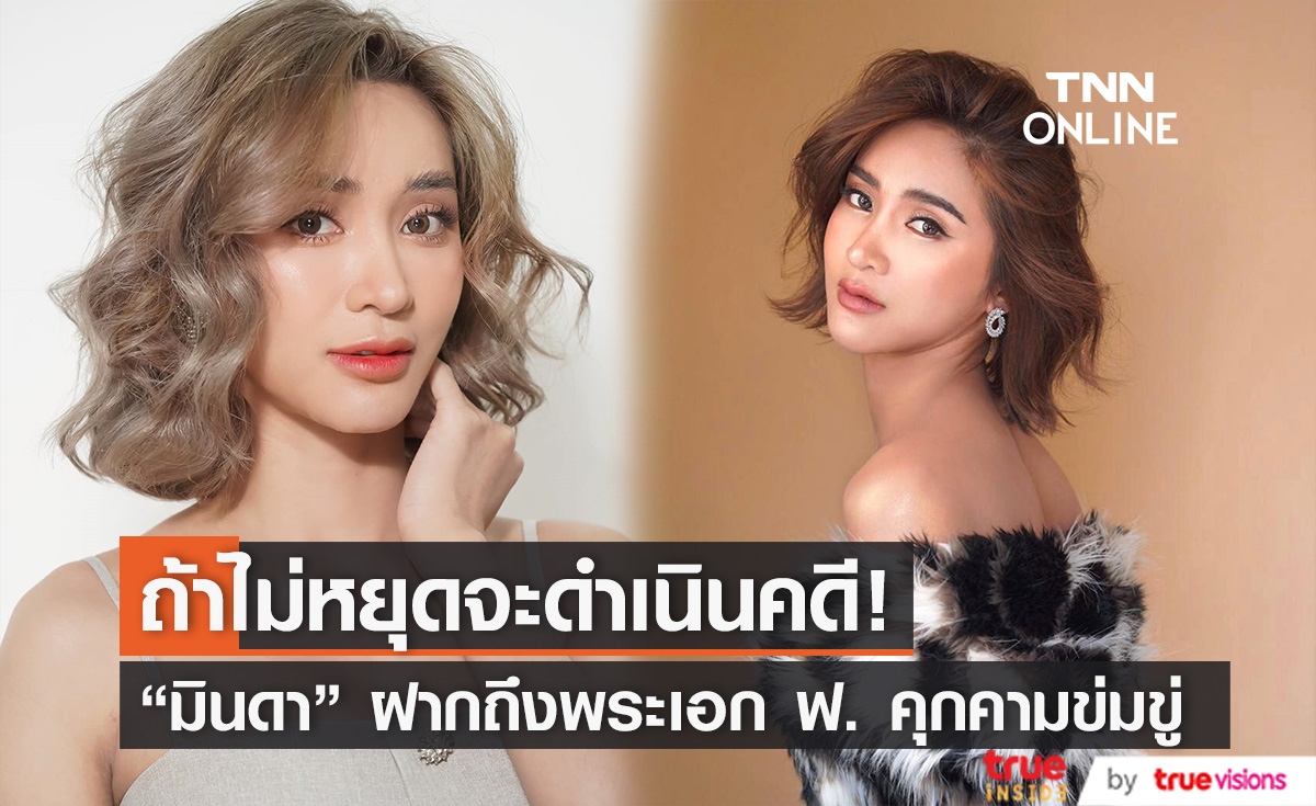 "มินดา" เปิดใจหลังพระเอกช่องใหญ่บุกบ้านข่มขู่ ลั่น ฝากถึงพระเอก ฟ. ถ้าไม่หยุดจะดำเนินคดี