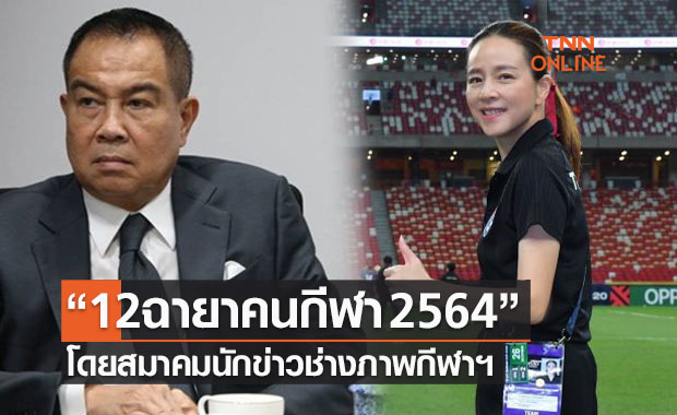 สมาคมนักข่าวช่างภาพกีฬาฯประกาศ 'ฉายาคนกีฬา' ประจำปี 2564