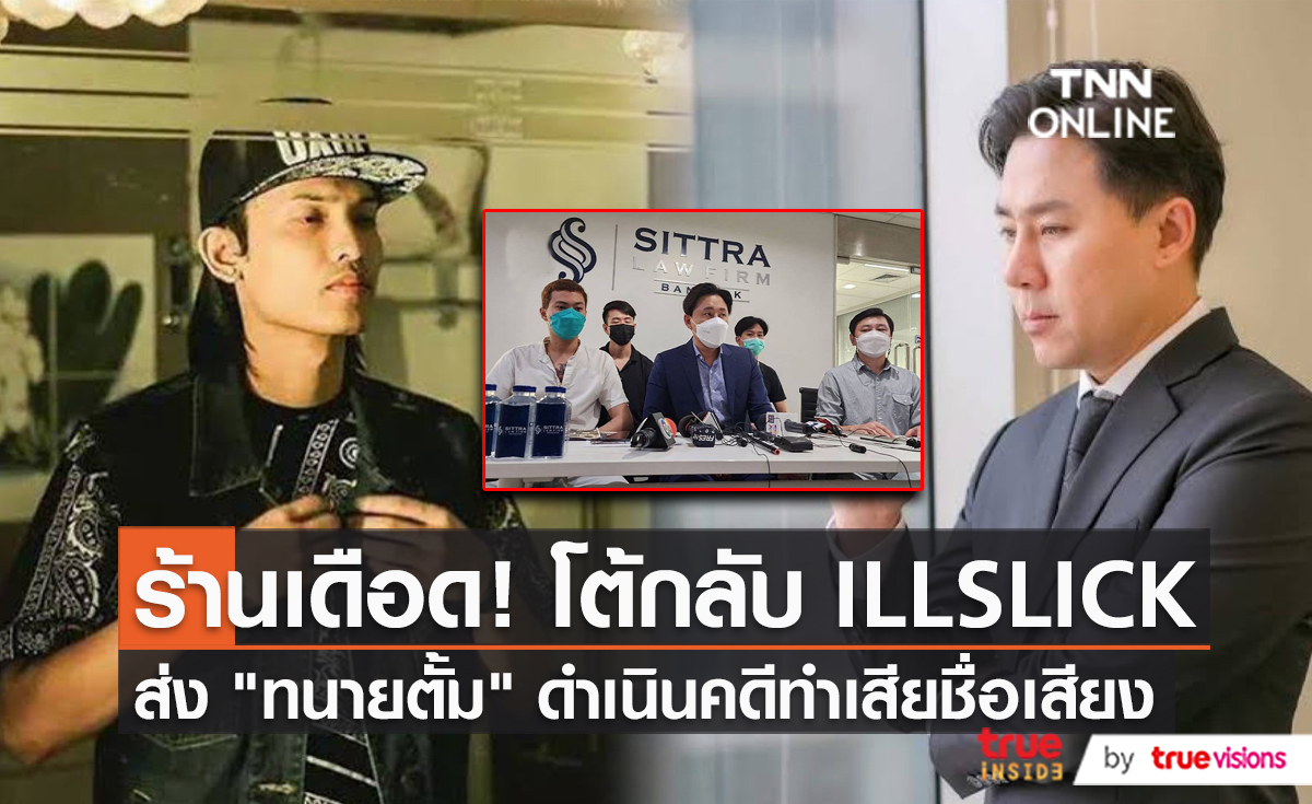 เจ้าของร้านร้อง “ทนายตั้ม” เตรียมดำเนินคดี “ILLSLICK” (มีคลิป)