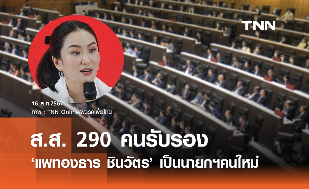 เริ่มโหวตเลือกนายกฯ มี ส.ส. 290 คนให้การรับรอง "แพทองธาร ชินวัตร" 
