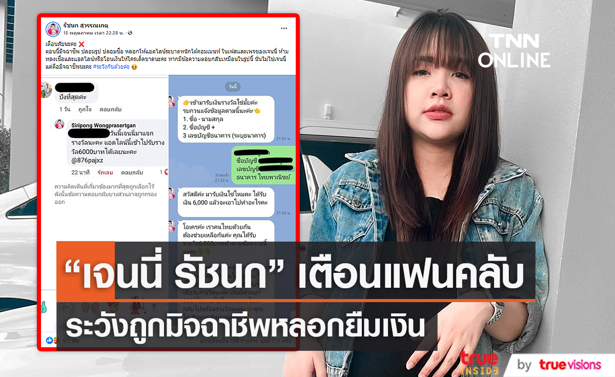 "เจนนี่ รัชนก" เตือนแฟนคลับ ระวังถูกมิจฉาชีพหลอกยืมเงิน (มีคลิป)    