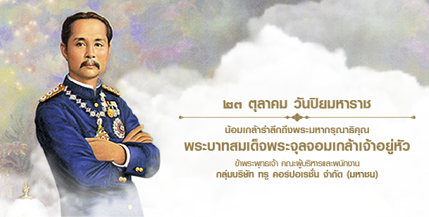 วันปิยมหาราช 23 ตุลาคม เปิดประวัติและความสำคัญ วันปิยมหาราช 23 ตุลาคม เปิดประวัติและความสำคัญ