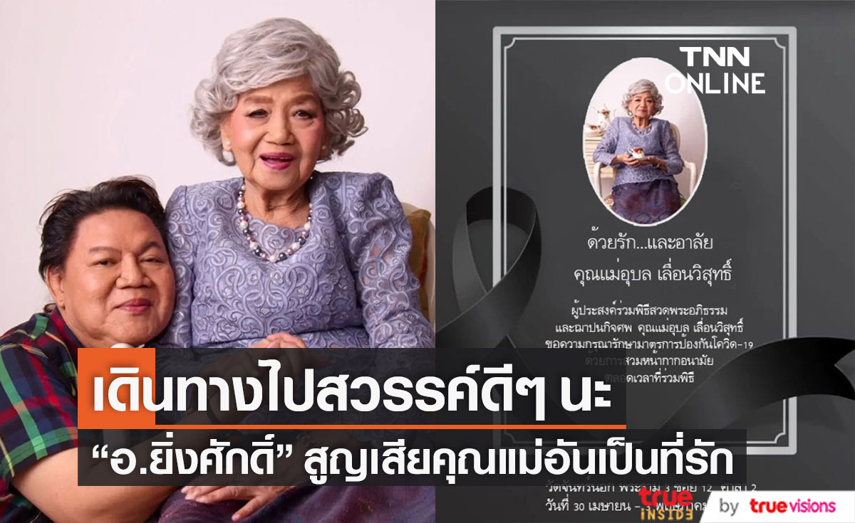 สุดอาลัย "อ.ยิ่งศักดิ์" สูญเสียคุณแม่อันเป็นที่รัก เผยเมื่อวานยังบอกกู๊ดไนท์อยู่เลย