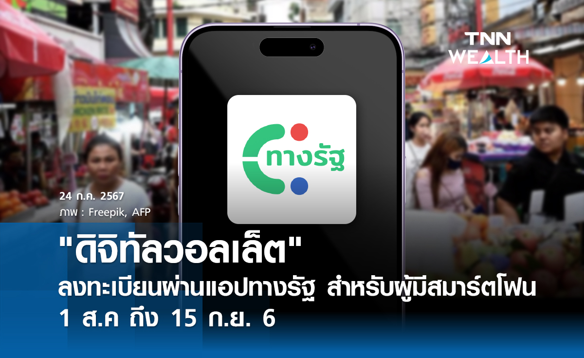 "ดิจิทัลวอลเล็ต" ลงทะเบียนผ่านแอปทางรัฐ  สำหรับผู้มีสมาร์ตโฟน 1 ส.ค ถึง 15 ก.ย. 67