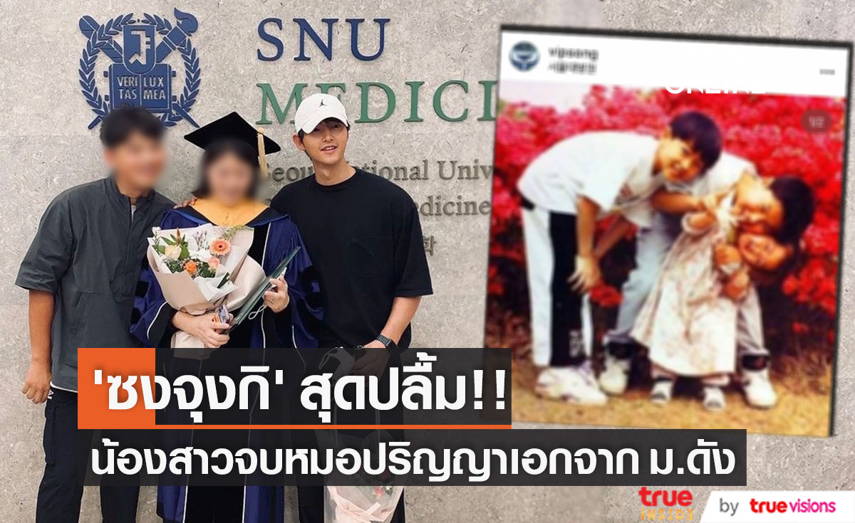 'ซงจุงกิ' สุดปลื้ม!! น้องสาวจบแพทย์ปริญญาเอกจาก ม.อันดับหนึ่งเกาหลี