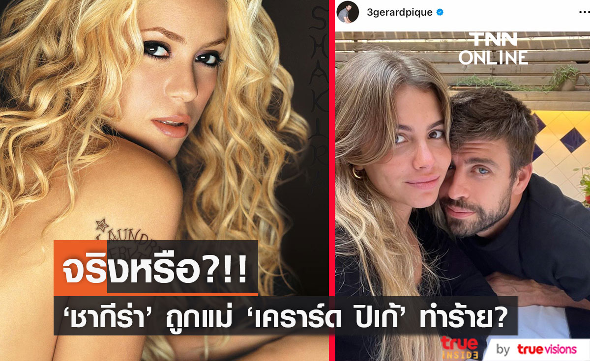 จริงหรือ?!! แม่ 'เคราร์ด ปิเก้' ทำร้ายร่างกาย ‘ชากีร่า’ แถมช่วยปิดเรื่องลูกชายคบชู้