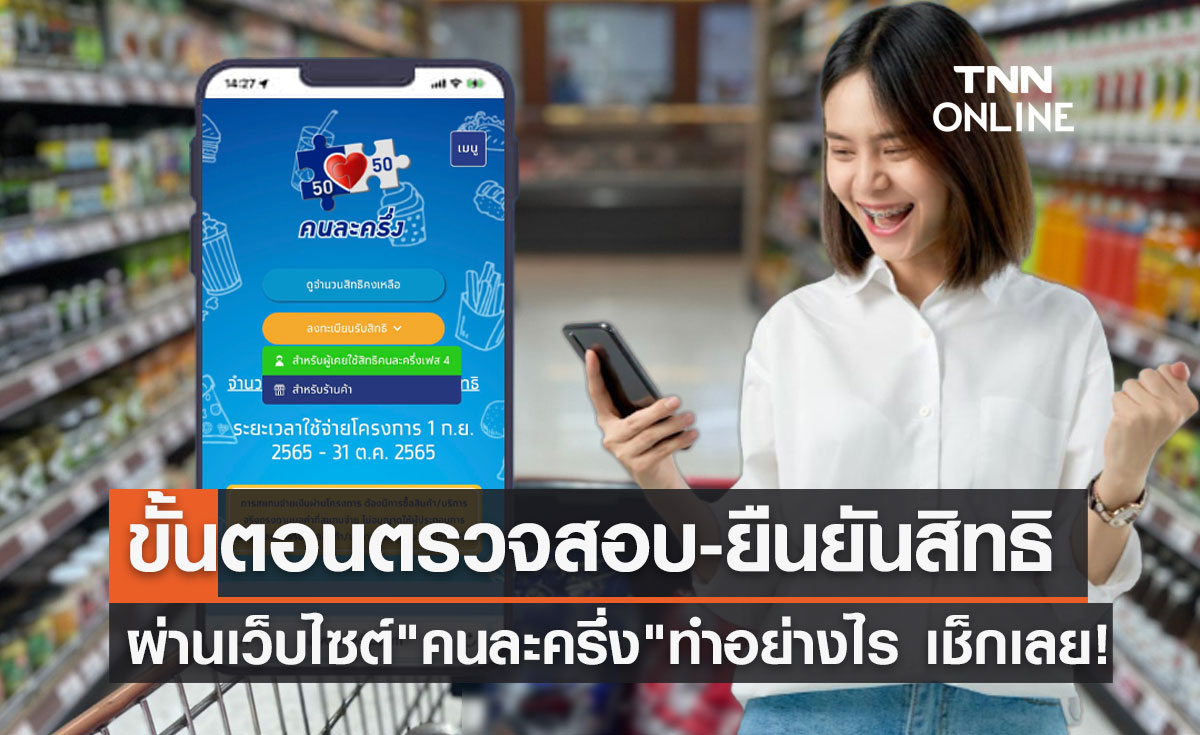 "คนละครึ่งเฟส 5" เปิดขั้นตอนตรวจสอบ-ยืนยันสิทธิผ่านเว็บไซต์ www.คนละครึ่ง.com