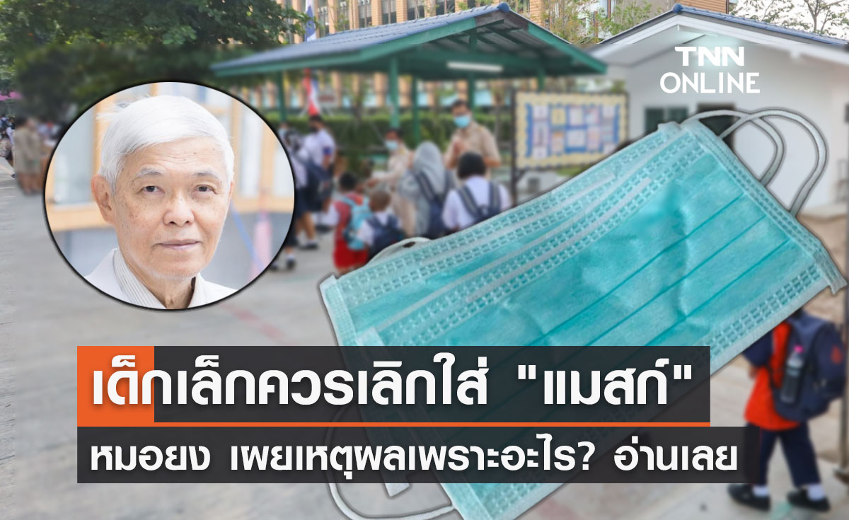 หมอยง เผยเหตุผล? เด็กอนุบาล-ประถมต้นควรเลิกใส่ "หน้ากากอนามัย"