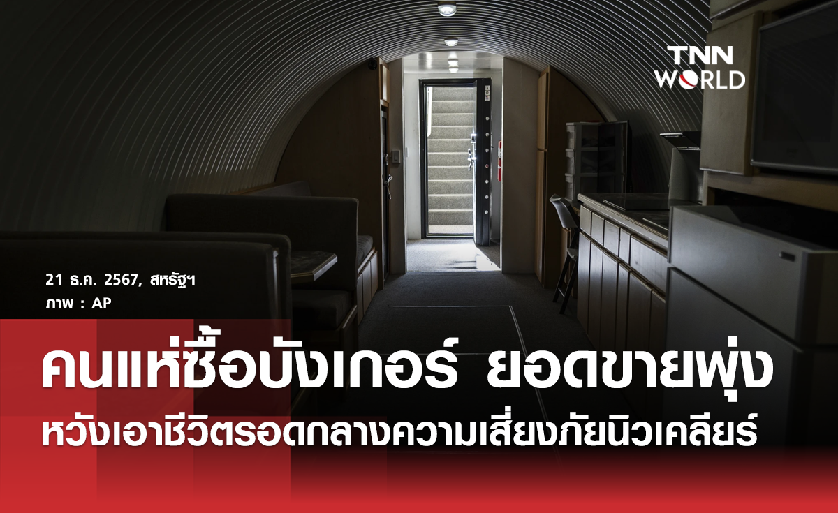 ยอดขาย "บังเกอร์" หลบภัยใต้ดินพุ่งสูงทั่วโลกหวังรอดจากภัยคุกคามทางนิวเคลียร์ 