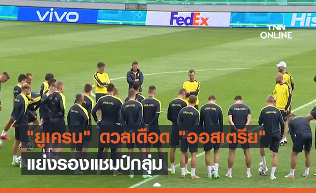 "ยูเครน" ดวลเดือด "ออสเตรีย" แย่งรองแชมป์กลุ่ม (คลิป)