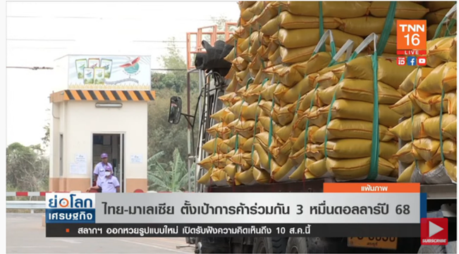 ไทย-มาเลเซีย ตั้งเป้าร่วมมือทางการค้าปี 68 3 หมื่นล้านดอลลาร์ 