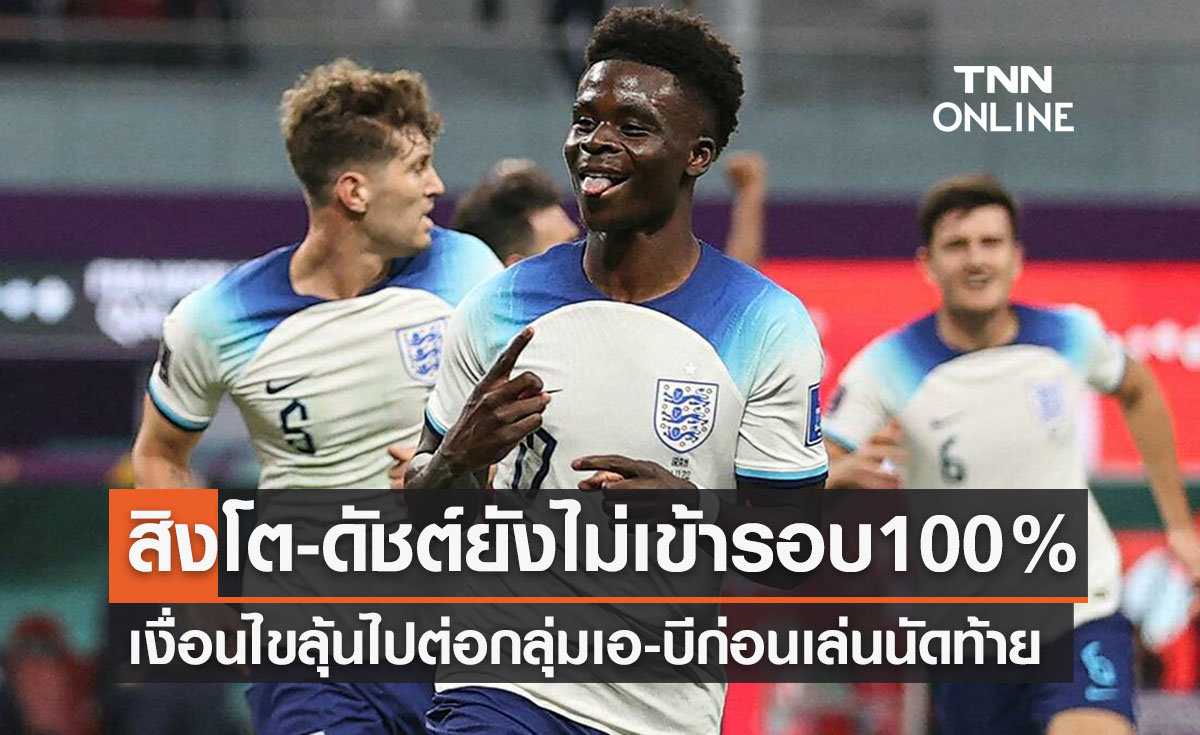 'อังกฤษ-ฮอลแลนด์' กับเงื่อนไขผ่านรอบแรกนัดท้ายฟุตบอลโลก2022