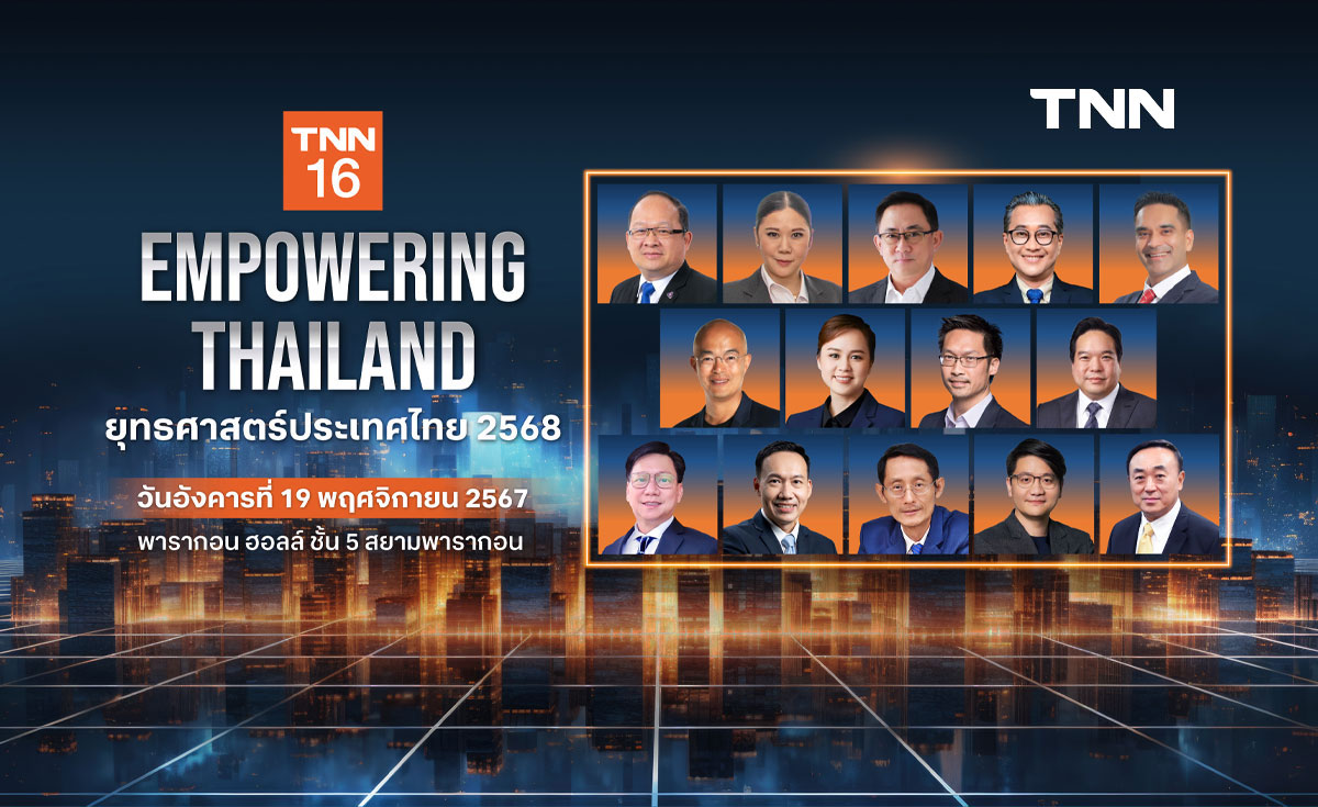LIVE : TNN 16 จัดสัมมนา "EMPOWERING THAILAND: ยุทธศาสตร์ประเทศไทย 2568"