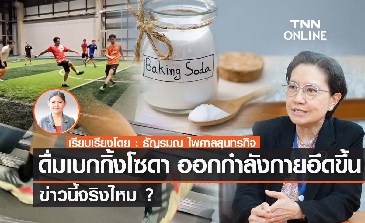 ดื่มเบกกิ้งโซดา ช่วยออกกำลังกายนานขึ้น ?