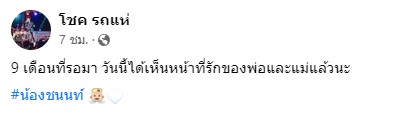 โชค รถแห่ ปลื้ม นัส จุฑารัตน์ คลอดน้องชนนท์แล้ว