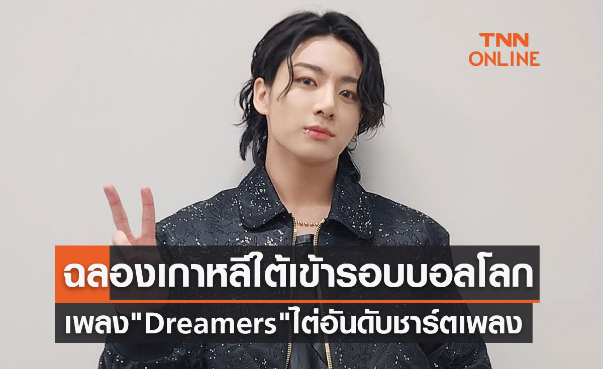 ฉลองเกาหลีใต้เข้ารอบ! เพลง "Dreamers" จองกุก วง BTS ไต่อันดับชาร์ต Melon