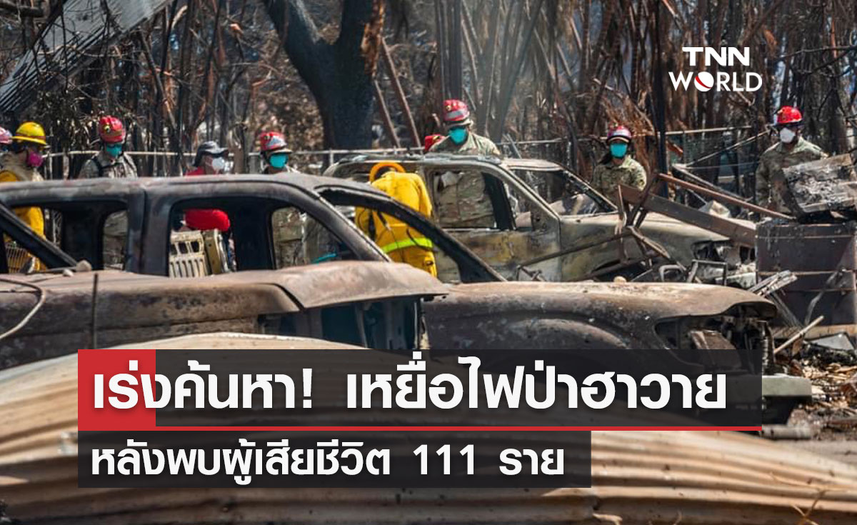 เร่งค้นหา! เหยื่อไฟป่าฮาวาย หลังพบผู้เสียชีวิต 111 ราย