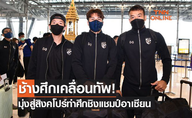 ชนาธิปเป็นกัปตัน! ทีมชาติไทยยกพลสู่สิงคโปร์ลุยศึก 'ซูซูกิคัพ 2020'