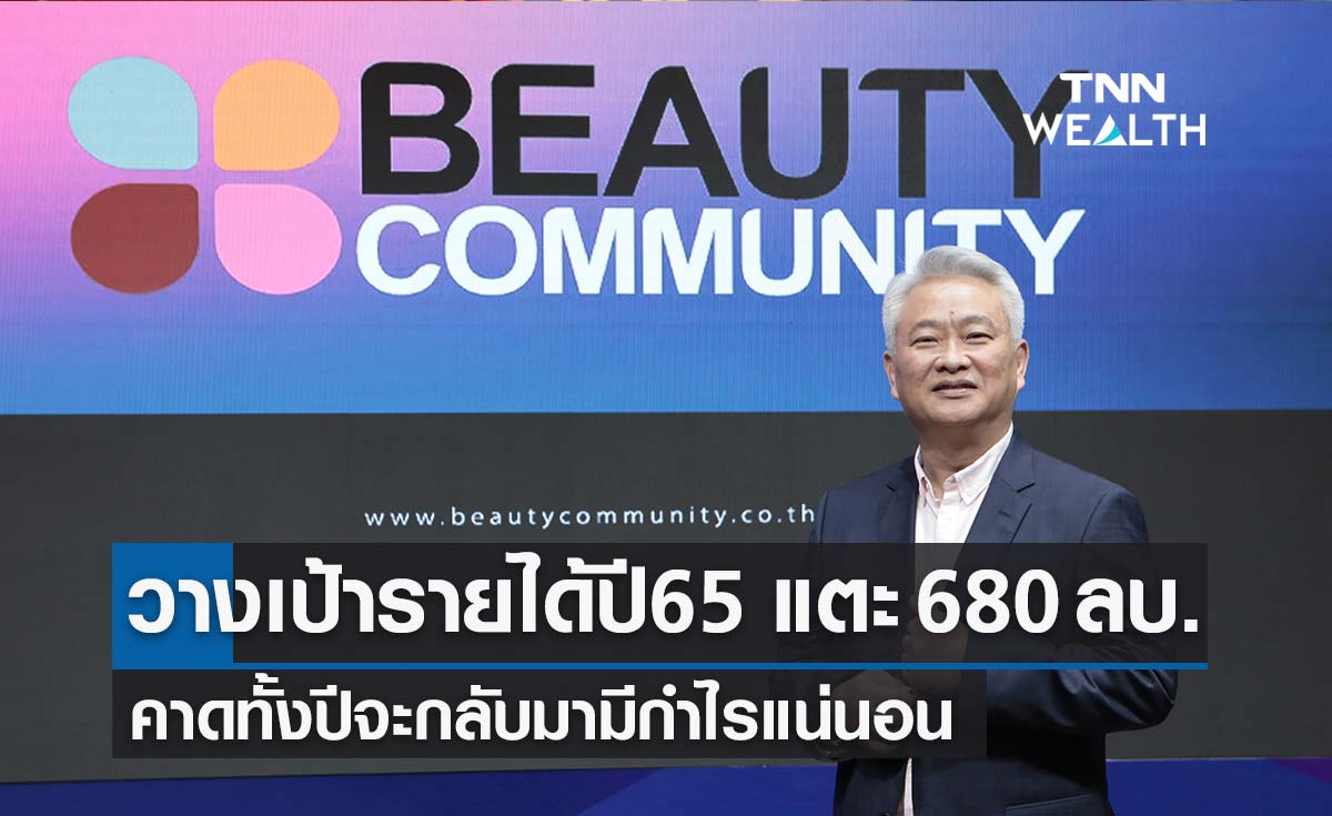 BEAUTY วางเป้ารายได้ปี 65 ที่ 680 ลบ. มองหลังครึ่งปีแรกจะพลิกกลับมาทำกำไร 
