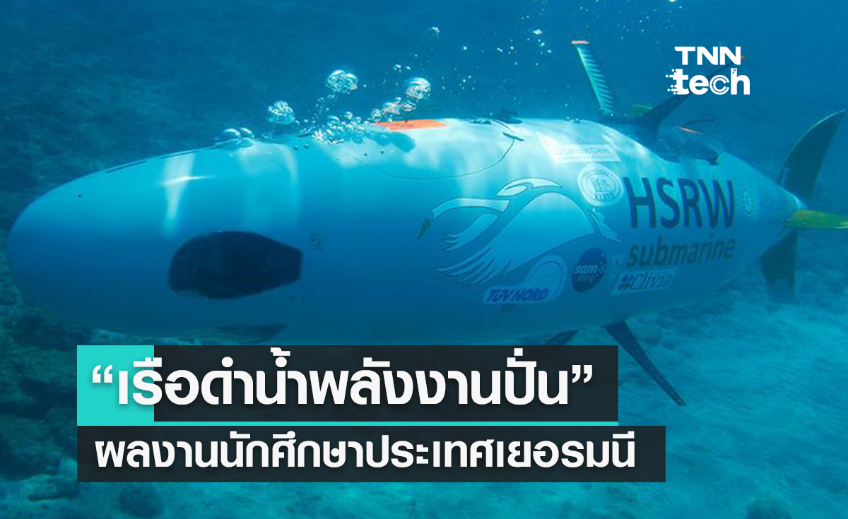 “เรือดำน้ำพลังงานปั่น” ฝีมือนักศึกษาจากประเทศเยอรมนี
