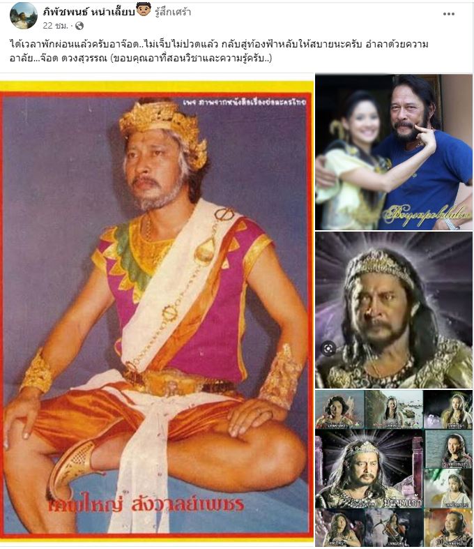 นักแสดงรุ่นใหญ่ละครพื้นบ้าน จ๊อด ดวงสุวรรณ  เสียชีวิตแล้ว