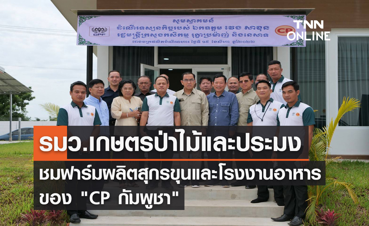 รมว.เกษตรป่าไม้และประมง ชมฟาร์มผลิตสุกรขุนและโรงงานอาหารของ "CP กัมพูชา"