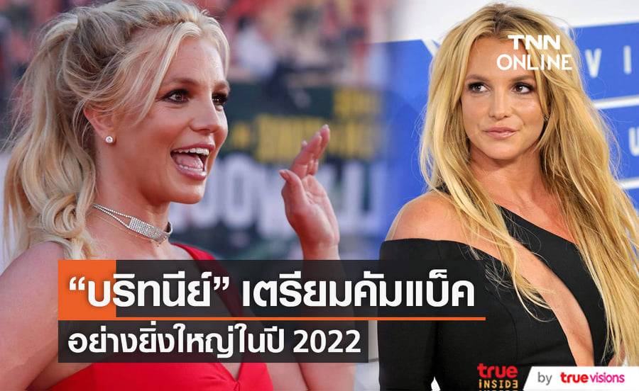 "บริทนีย์ สเปียร์" จะคัมแบ็คคืนสู่วงการแบบจัดเต็มแน่นอนในปี 2022