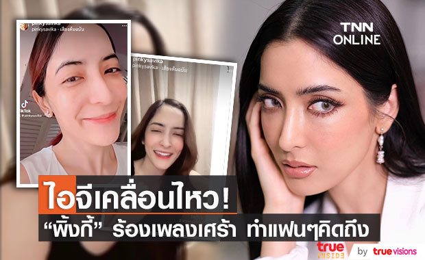 อินสตาแกรม "พิ้งกี้" เคลื่อนไหว! ทำคนบันเทิงและแฟนคลับคอมเมนต์รัวๆ