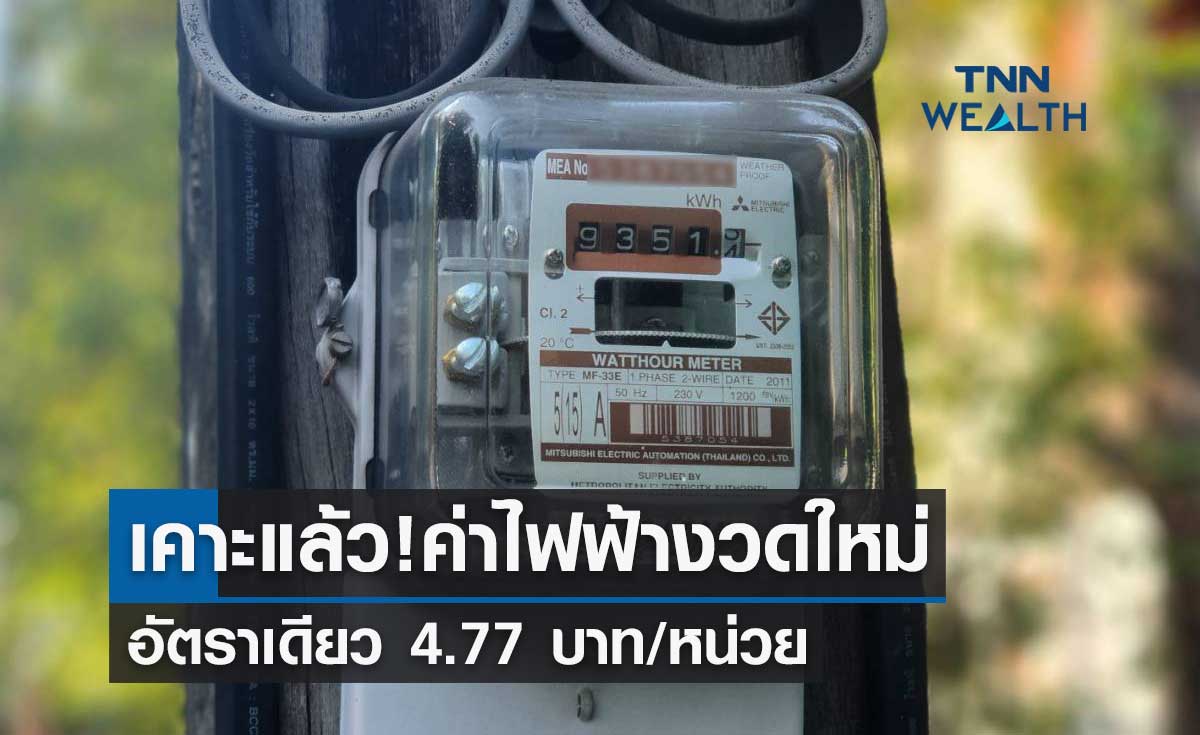 เคาะแล้ว! ค่าไฟฟ้างวดใหม่พ.ค.-ส.ค. 2566 อัตราเดียว 4.77 บาท/หน่วย