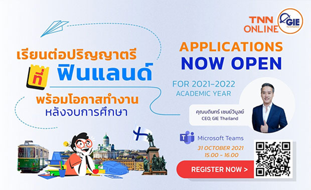 GIE เปิดลงทะเบียน รับคำแนะนำเรียนต่อปริญญาตรีที่ฟินแลนด์ เตรียมตัวอย่างไร? 